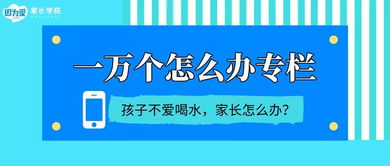孩子不愛(ài)喝水，父母追著喂到底好不好
