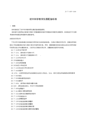 初中科學(xué)教學(xué)儀器配備標(biāo)準(zhǔn)(JY/T0387--2006)在專用儀器制造中的應(yīng)用案例